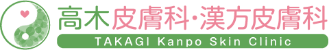 高木皮膚科・漢方皮膚科 TAKAGI KANPO Dermatology Clinic