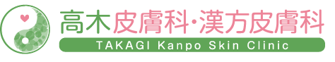 高木皮膚科・漢方皮膚科 TAKAGI KANPO Dermatology Clinic